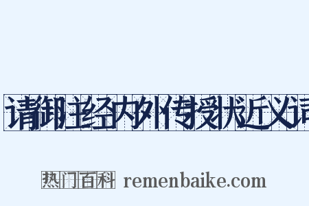 请御注经内外传授状近义词是什么意思的图片